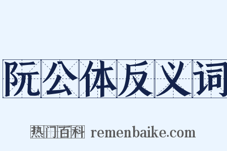 阮公体反义词是什么意思的图片